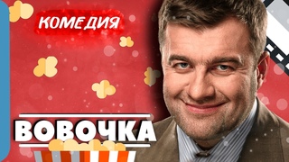 ОЗОРНОЙ ВОВОЧКА ПОДРЫВАЕТ ТИШИНУ! - Вовочка / Русские комедии новинки