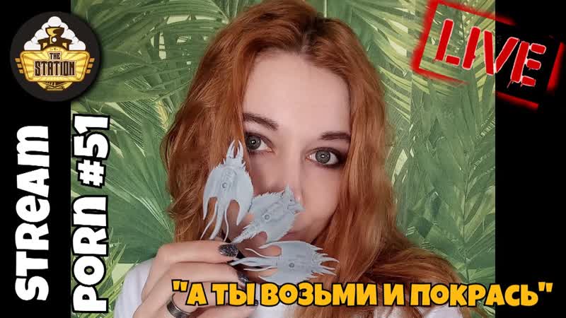 НЕ Утренний стрим, Stream Porn, 51, А ты возьми и