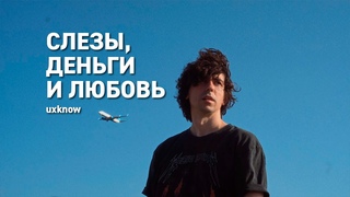 uxknow - слезы, деньги и любовь (Премьера клипа)