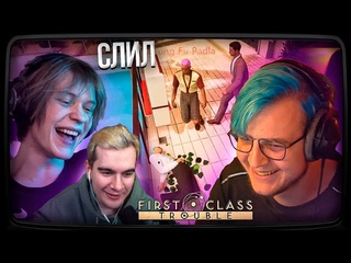 Пятёрка СЛИВАЕТ 89СКВАД в First Class Trouble feat. Братишкин, Дипинс | Нарезка стрима ФУГА TV