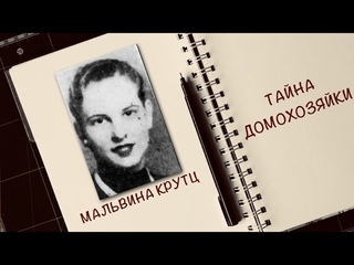 Case  Загадочное дело Мальвины Крутц