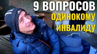 9 ВОПРОСОВ ОДИНОКОМУ ИНВАЛИДУ ВИТЬКУ