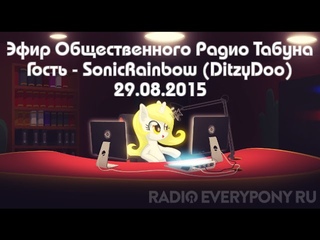 Эфир Общественного Радио Табуна  . Гость - SonicRainbow (DitzyDoo)