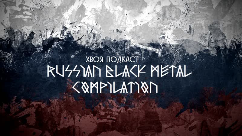 Russian Black Metal Compilation, , XWOJAMUSIC, ХВОЯ