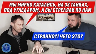 УГЛЕДАРСКИЙ ТАНКИСТ ОСВОБОДИТЕЛЬ/ ЗАДАЧА БЫЛА ПРОРВАТЬ ЛИНИЮ. МИНЫ НАМ ПОМЕШАЛИ/ @VolodymyrZolkin