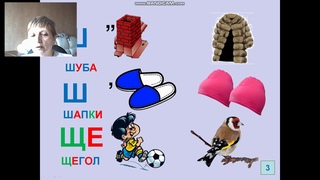 Видеоурок “Дифференциация Щ - Ш“
