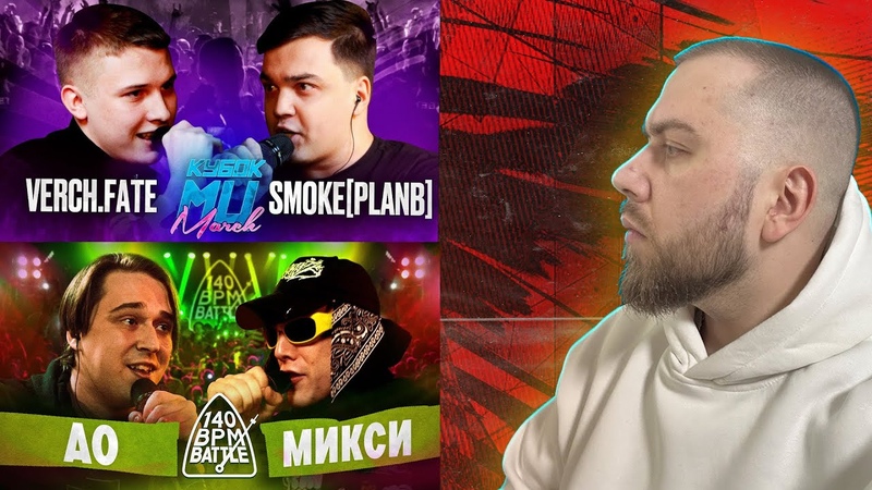 140 BPM BATTLE: АО X МИКСИ; КУБОК МЦ: vs SMOKE PLANB +