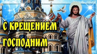 🙏6 (19) января Крещение Господне🙏 Богоявление🙏 Красивая музыкальная  открытка