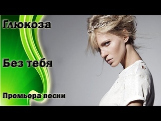 Глюк’oZa (Глюкоза) - Без тебя