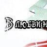 Тёма Гаврилов | Николаев