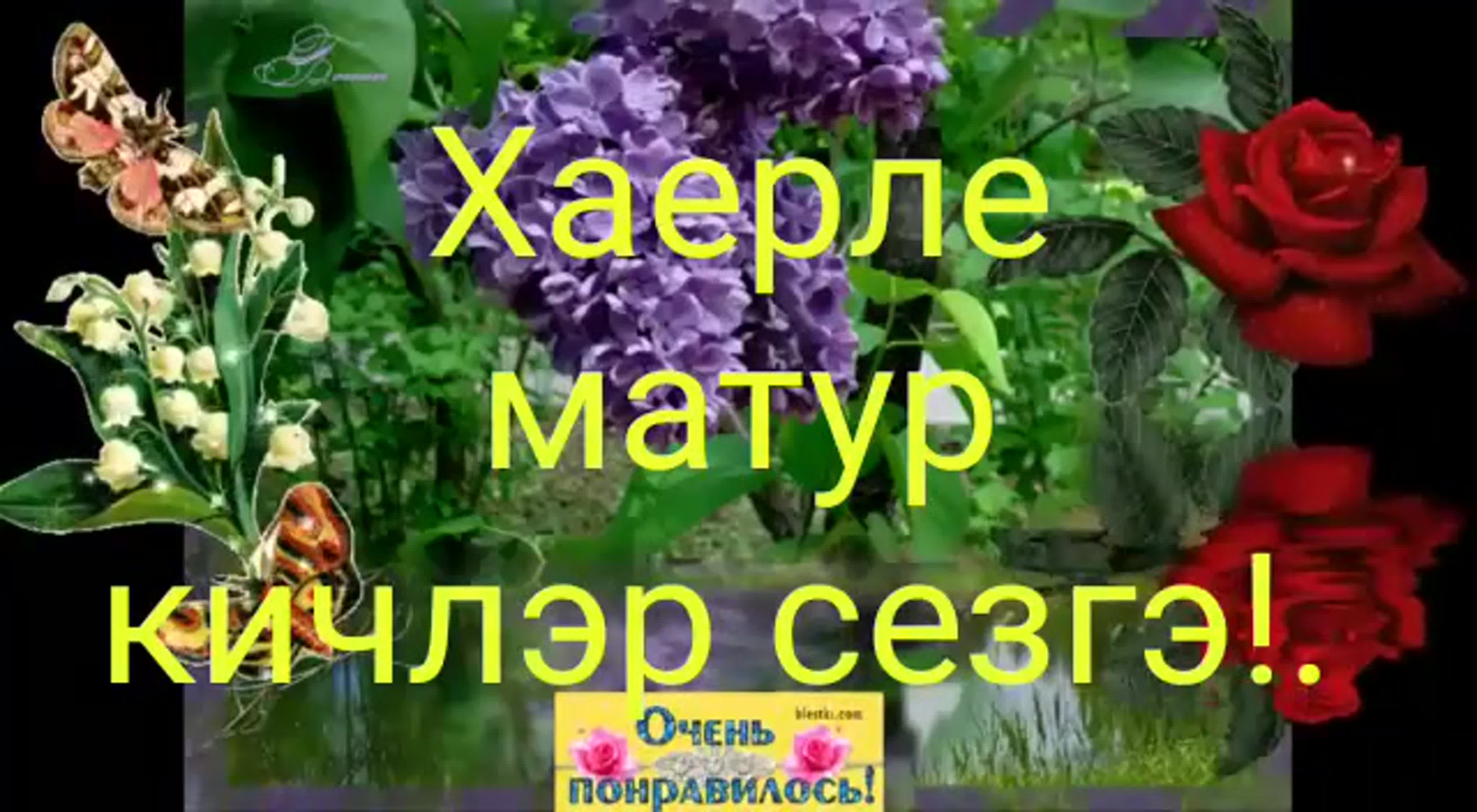 Хаерле кичлэр открытки