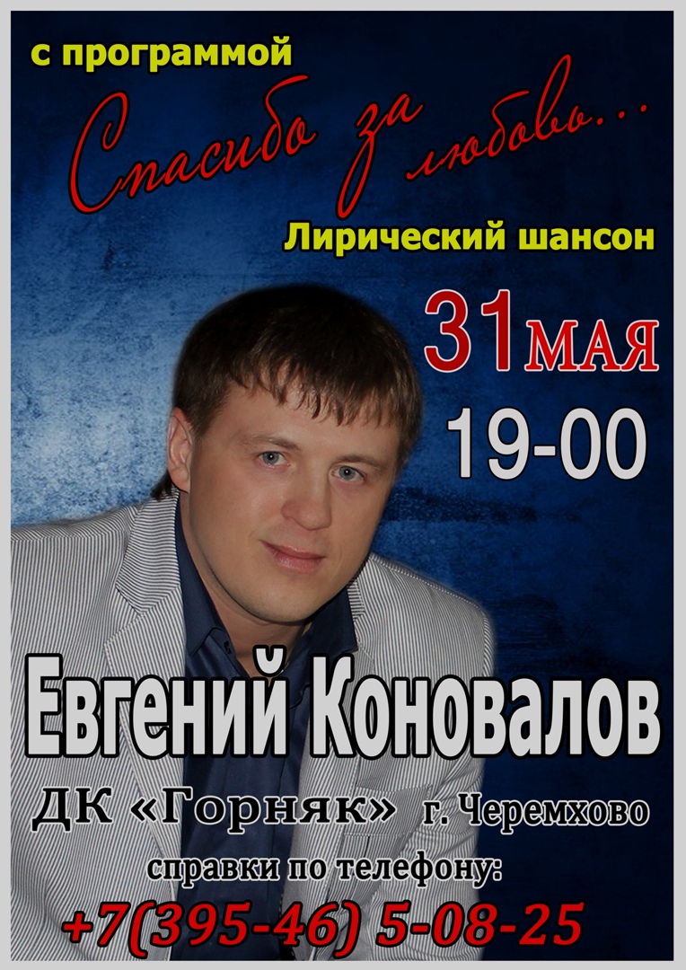 Евгений Коновалов | Ангарск