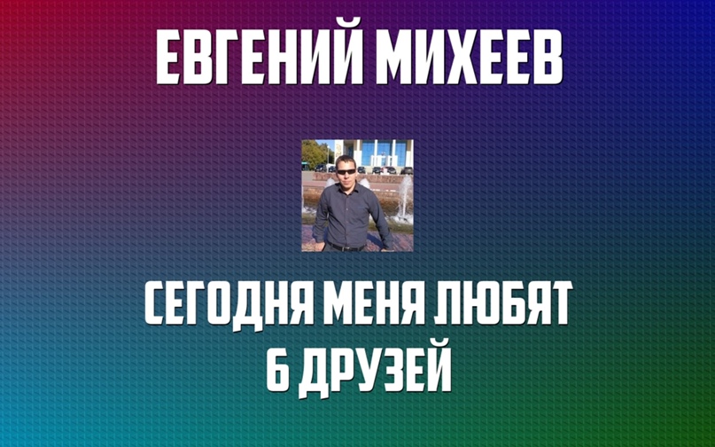 Евгений Михеев | Тверь