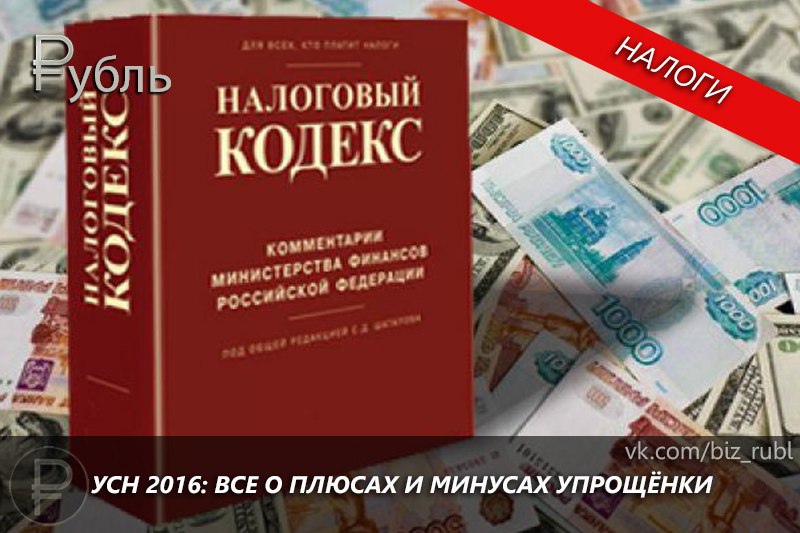 УСН 2016: Всё о плюсах и минусах упрощёнки