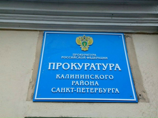 Зеленцов прокурор калининского района санкт петербурга Зеленцов прокурор калининского района санкт петербурга