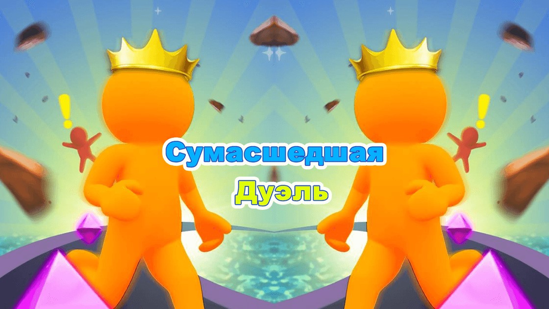 Сумасшедшая Дуэль