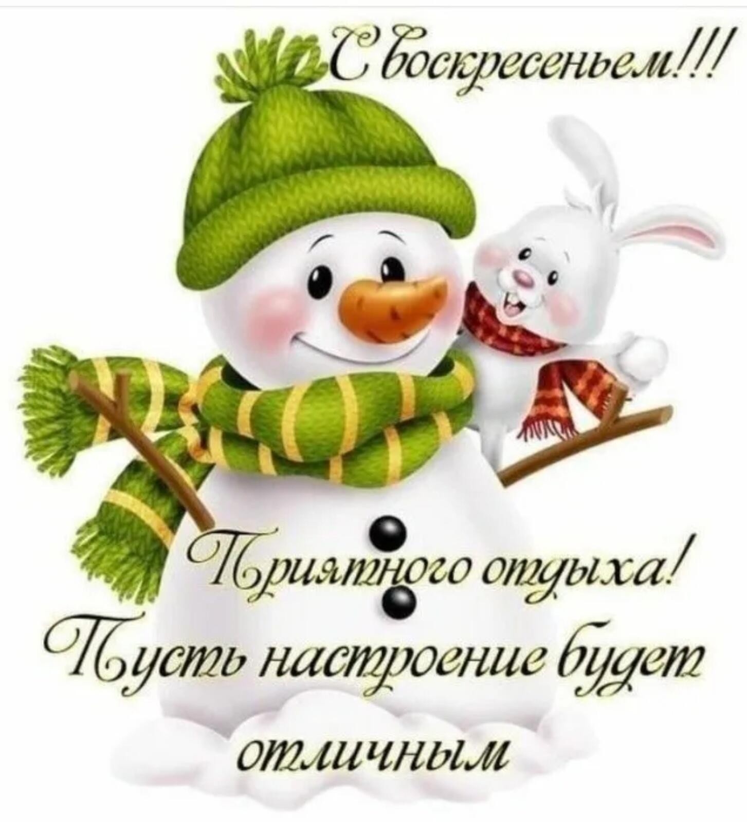 Снеговик с пожеланиями