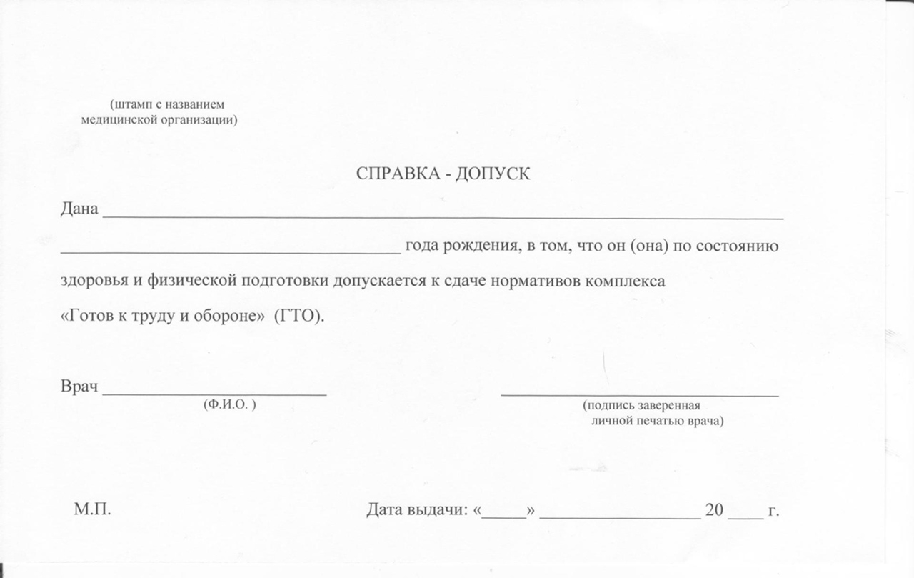 СПРАВКА-ДОПУСК Подойдет справка-допуск к сдаче норм "ГТО" с пометкой, что ребено