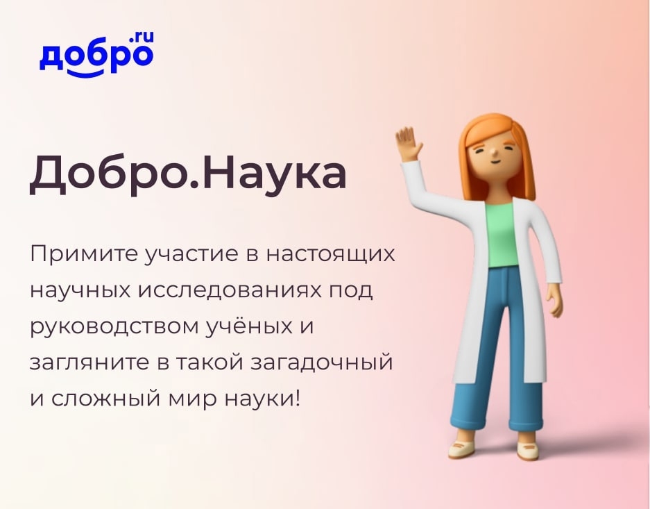 Волонтеры науки