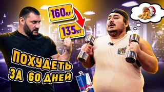 Похудеть на 25кг за 60 дней Коллаборация с Overdose