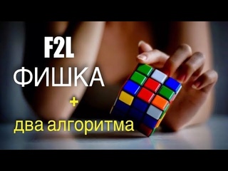 ФИШКА F2L плюс ДВА АЛГОРИТМА | HD