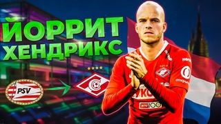 ЙОРРИТ ХЕНДРИКС ПЕРЕХОДИТ В СПАРТАК! МЕССИЯ В ОПОРКЕ ИЛИ НОВЫЙ ДЕМИ ДЕ ЗЕУВ