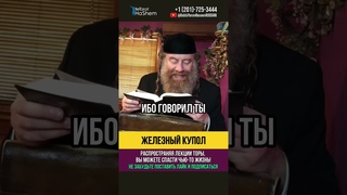 Железный купол Самая надежная защита #shorts #тора #суббота