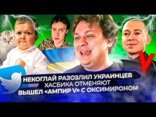 Некоглай разозлил украинцев / Хасбика отменяют / Вышел Ампир V с Оксимироном