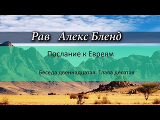 12 «Послание к Евреям 10 глава» — А.БЛЕНД