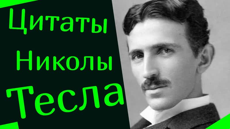 Цитаты великого Николы Тесла Nicola