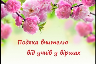 Подяка вчителю від учнів у віршах