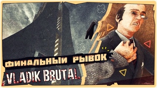 ФИНАЛЬНЫЙ РЫВОК - VLADIK BRUTAL ➤ Прохождение на русском ➤ Game 2024