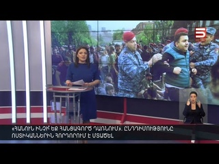 Հայլուր 18:30 Ոստիկանությանը բռնության համար
