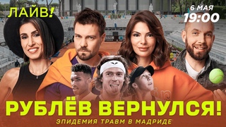 Рублёв вернулся! | Эпидемия травм в Мадриде  Больше! Лайв