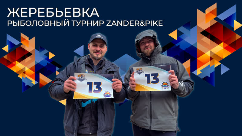 Жеребьевка, Рыболовный турнир Zander
