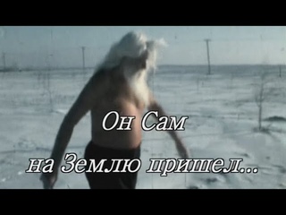 Он Сам на Землю пришел