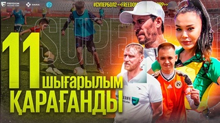 Ойыншылардан көңілім қалды | Super Bol 2 | 11 шығарылым | Кастинг | СУПЕР БОЛ