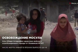 Премьер министр Ирака Хайдер аль-Абади объявил об освобождении Мосул