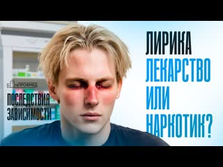 ЗАВИСИМОСТЬ от ЛИРИКИ: Как лекарство превращается в наркотик