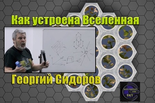 Георгий Сидоров: Как устроена Вселенная.