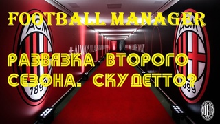 Football Manager 2020:  второй сезон за Милан | Судьба скудетто решается сейчас