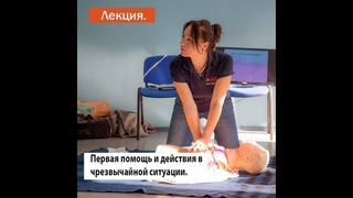 Лекция: ПЕРВАЯ ПОМОЩЬ И ДЕЙСТВИЯ В ЧРЕЗВЫЧАЙНОЙ СИТУАЦИИ.