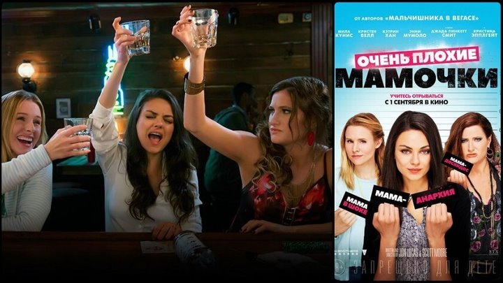 Очень плохие мамочки (2016 HD) 18+ Комедия