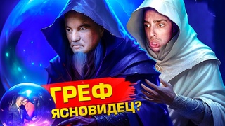 “Предсказания“ Грефа уже сбываются, но некоторым из них сбыться не суждено. Конец глобалистам.