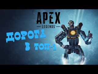 Apex Legends: Дорога в ТОП 1