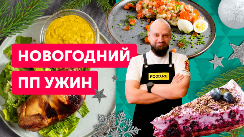 Новогодний ПП ужин, Здоровое меню от шеф