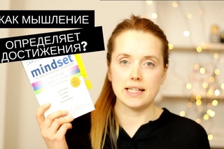 Обзор популярной книги “Mindset“(“Гибкое Сознание“) от стэнфордского профессора Кэрол Дуэк.