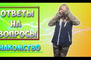 Ответы на вопросы | Знакомство! (Dashka Flor)
