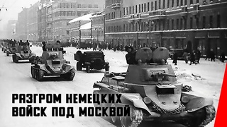 Разгром немецких войск под Москвой (1942) документальный фильм