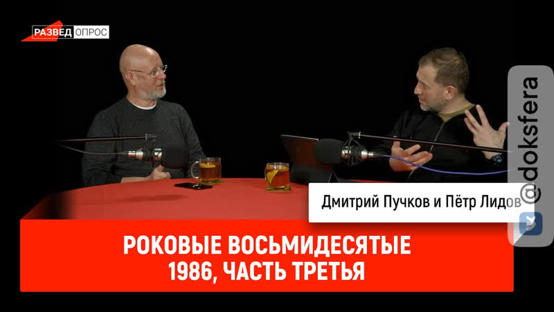 Пётр Лидов Роковые восьмидесятые. 1986, часть